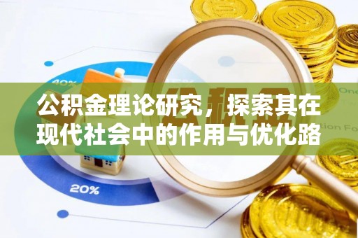 缙云公积金理论研究，探索其在现代社会中的作用与优化路径