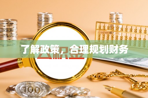缙云了解政策，合理规划财务