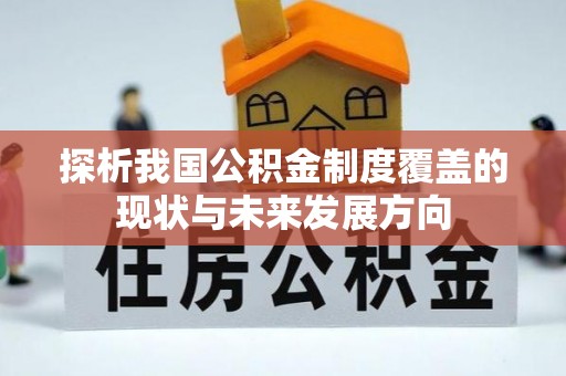 缙云探析我国公积金制度覆盖的现状与未来发展方向