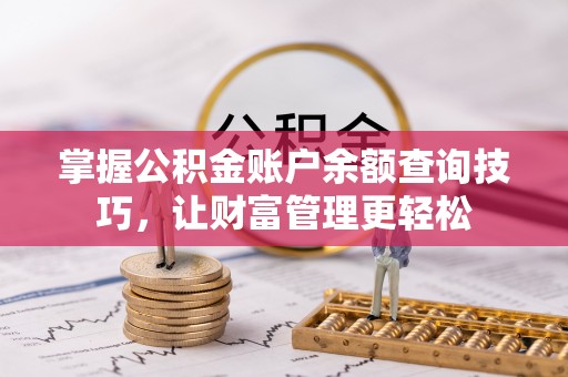 缙云掌握公积金账户余额查询技巧，让财富管理更轻松