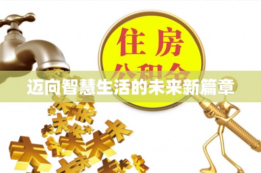 缙云迈向智慧生活的未来新篇章