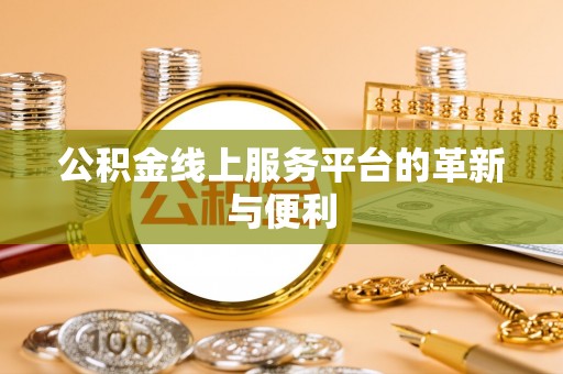 缙云公积金线上服务平台的革新与便利