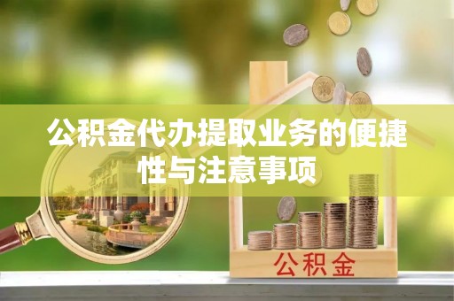 缙云公积金代办提取业务的便捷性与注意事项
