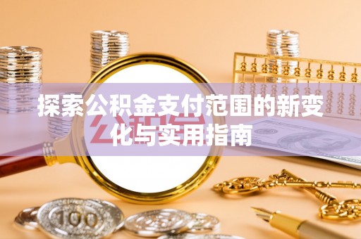 缙云探索公积金支付范围的新变化与实用指南