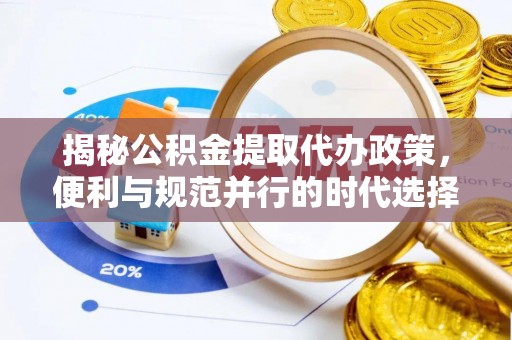 缙云揭秘公积金提取代办政策，便利与规范并行的时代选择