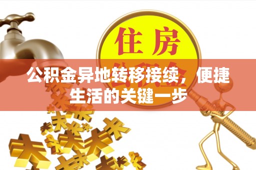 缙云公积金异地转移接续，便捷生活的关键一步