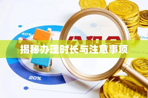 缙云揭秘办理时长与注意事项