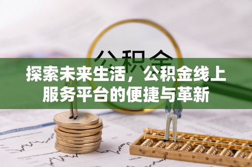 缙云探索未来生活，公积金线上服务平台的便捷与革新