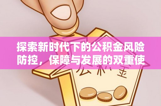 缙云探索新时代下的公积金风险防控，保障与发展的双重使命