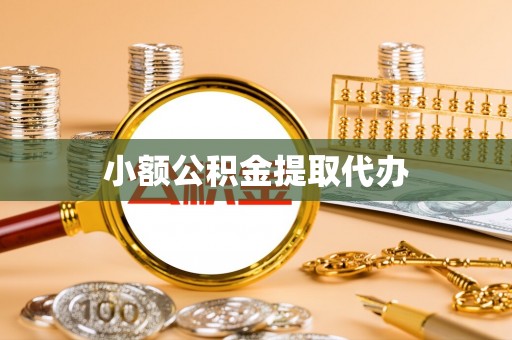 缙云小额公积金提取代办