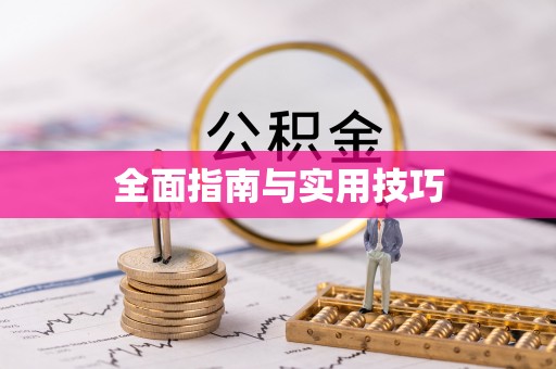 缙云全面指南与实用技巧