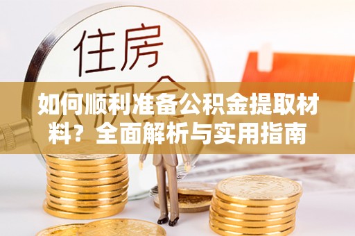 缙云如何顺利准备公积金提取材料？全面解析与实用指南