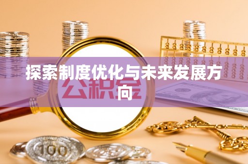 缙云探索制度优化与未来发展方向