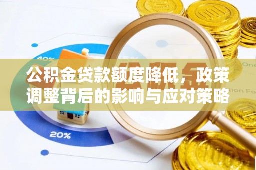 缙云公积金贷款额度降低，政策调整背后的影响与应对策略