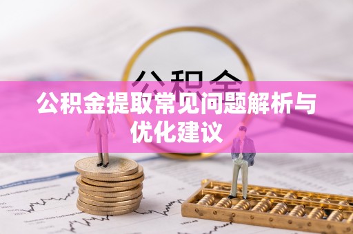 缙云公积金提取常见问题解析与优化建议