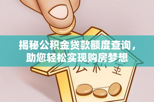 缙云揭秘公积金贷款额度查询，助您轻松实现购房梦想