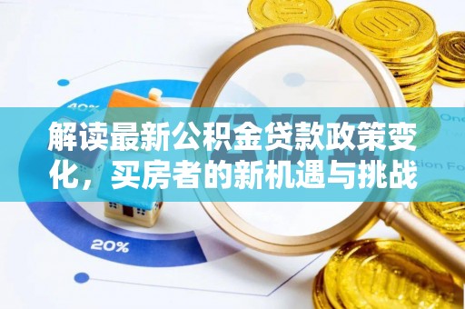 缙云解读最新公积金贷款政策变化，买房者的新机遇与挑战
