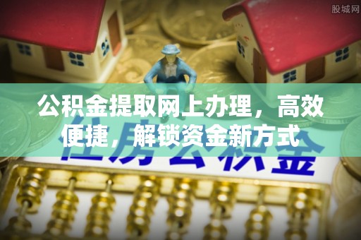 缙云公积金提取网上办理，高效便捷，解锁资金新方式