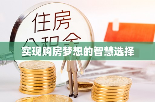 缙云实现购房梦想的智慧选择