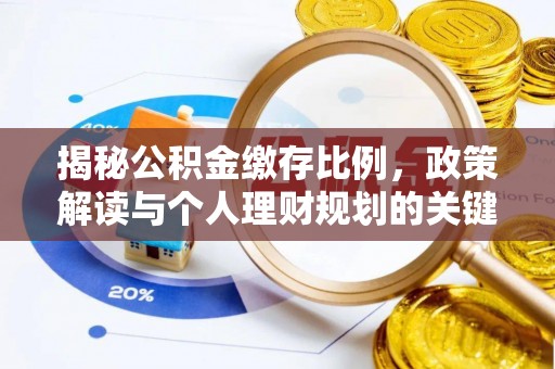 缙云揭秘公积金缴存比例，政策解读与个人理财规划的关键