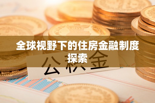 缙云全球视野下的住房金融制度探索