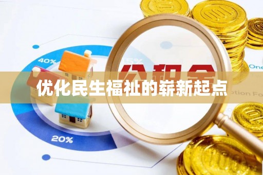 缙云优化民生福祉的崭新起点