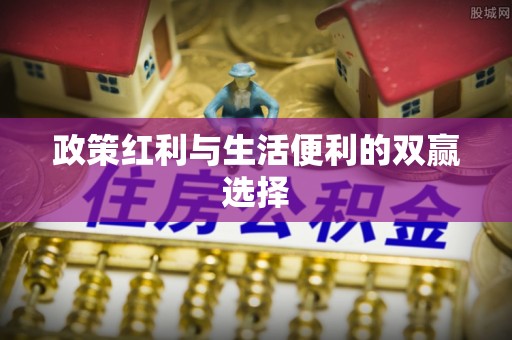 缙云政策红利与生活便利的双赢选择