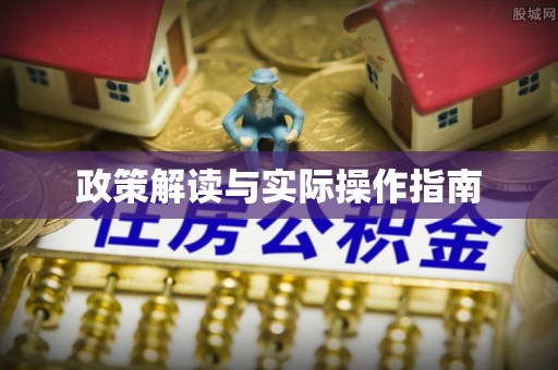 缙云政策解读与实际操作指南