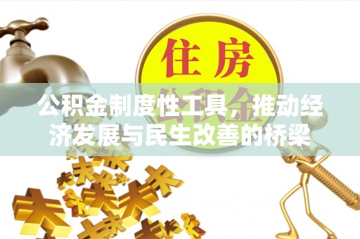 缙云公积金制度性工具，推动经济发展与民生改善的桥梁
