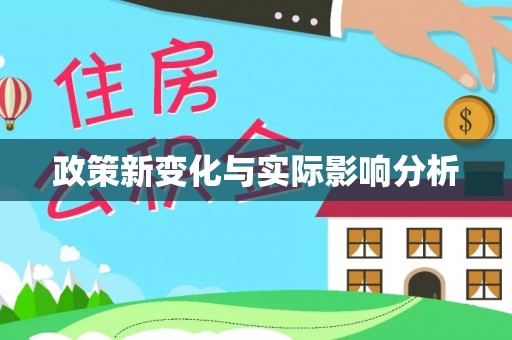缙云政策新变化与实际影响分析