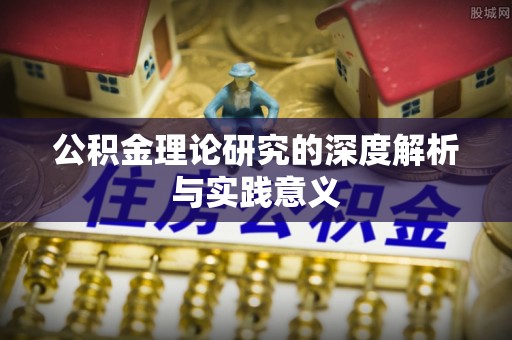 缙云公积金理论研究的深度解析与实践意义