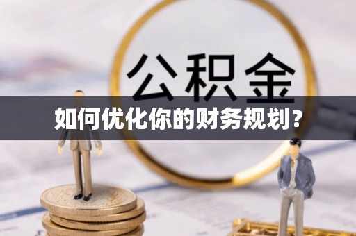 缙云如何优化你的财务规划？