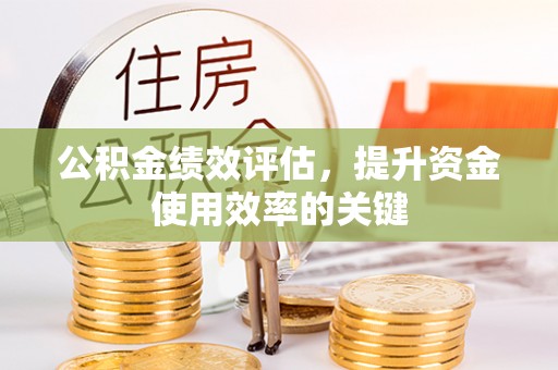 缙云公积金绩效评估，提升资金使用效率的关键