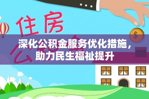 缙云深化公积金服务优化措施，助力民生福祉提升