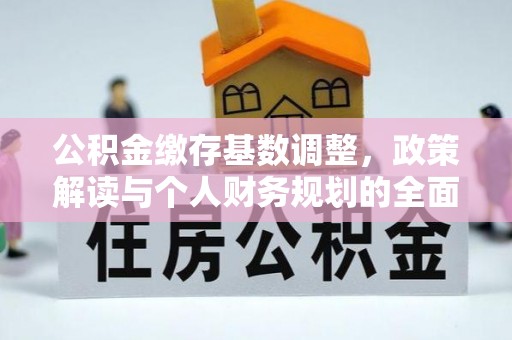 缙云公积金缴存基数调整，政策解读与个人财务规划的全面分析
