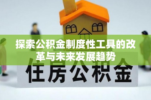 缙云探索公积金制度性工具的改革与未来发展趋势