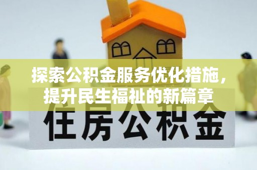 缙云探索公积金服务优化措施，提升民生福祉的新篇章