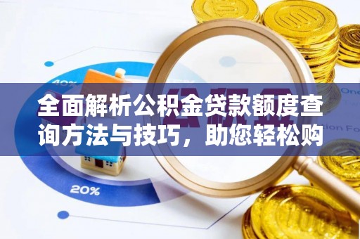 缙云全面解析公积金贷款额度查询方法与技巧，助您轻松购房
