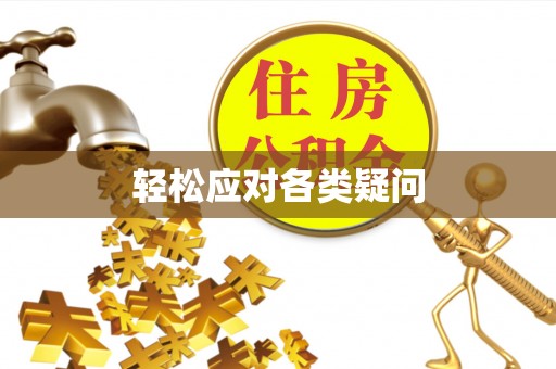 缙云轻松应对各类疑问