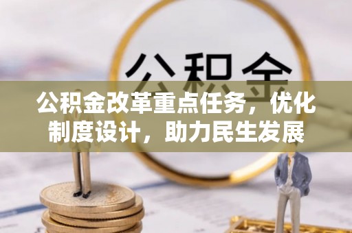 缙云公积金改革重点任务，优化制度设计，助力民生发展