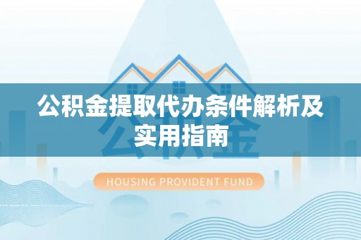 缙云公积金提取代办条件解析及实用指南