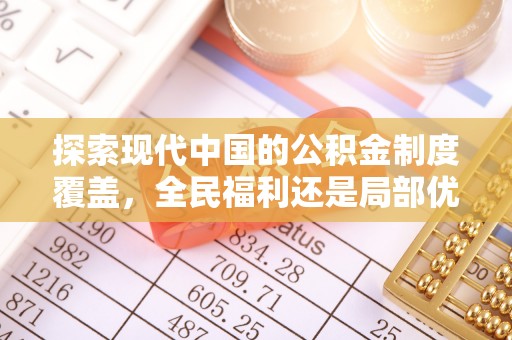 缙云探索现代中国的公积金制度覆盖，全民福利还是局部优势？