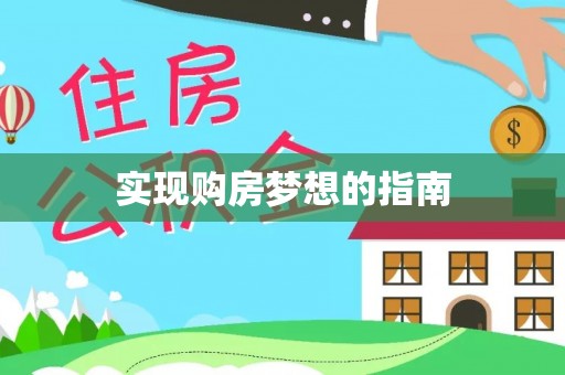 缙云实现购房梦想的指南