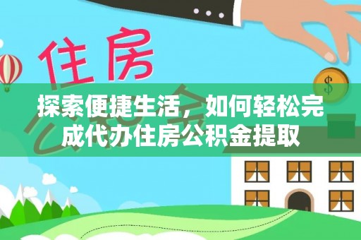 缙云探索便捷生活，如何轻松完成代办住房公积金提取