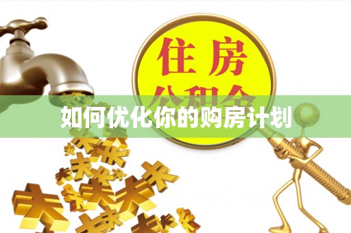 缙云如何优化你的购房计划