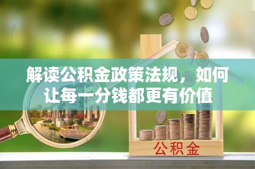 缙云解读公积金政策法规，如何让每一分钱都更有价值