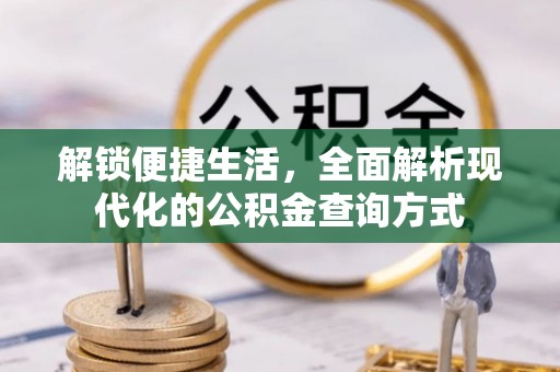 缙云解锁便捷生活，全面解析现代化的公积金查询方式