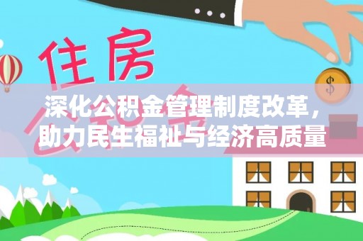 缙云深化公积金管理制度改革，助力民生福祉与经济高质量发展