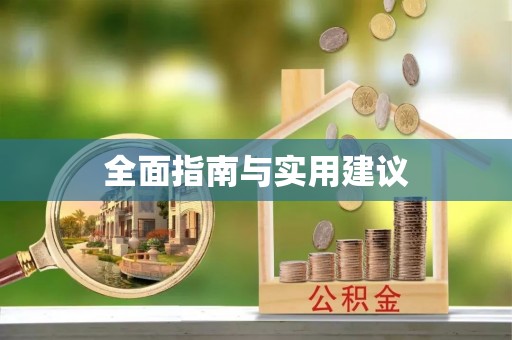 缙云全面指南与实用建议
