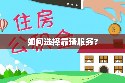缙云如何选择靠谱服务？
